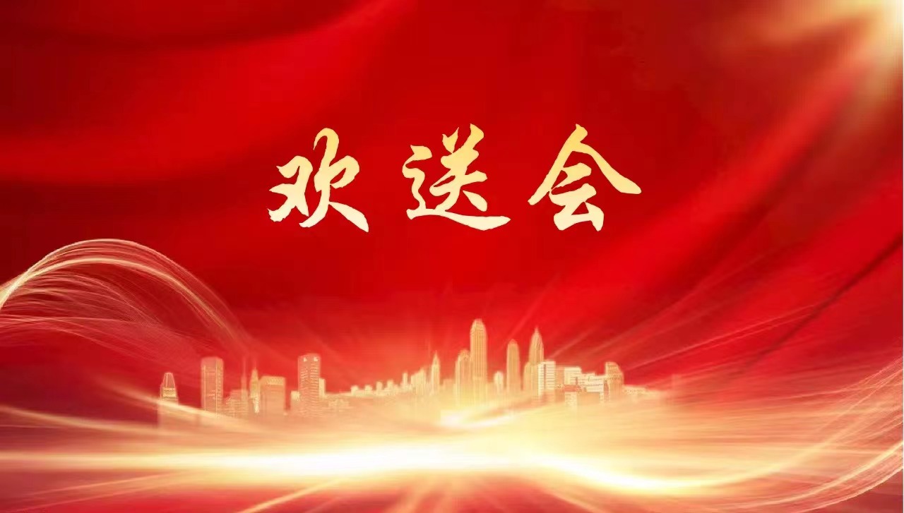 欢送会.jpg